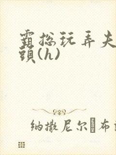 霸总玩弄夫人奶头(h)