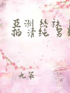 亚洲 丝袜 自拍 清纯 另类