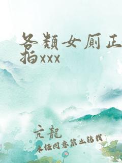 各类女厕正面偷拍xxx