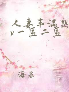 人妻丰满熟妇av一区二区