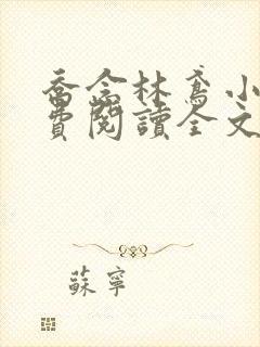 乔念林鸢小说免费阅读全文无弹窗