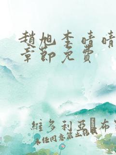 赵旭李晴晴最新章节免费