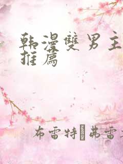 韩漫双男主漫画推荐