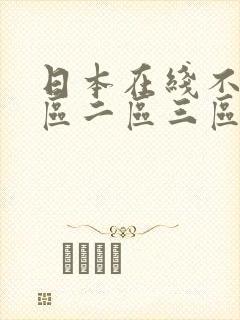 日本在线不卡一区二区三区视频