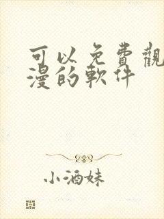 可以免费观看国漫的软件