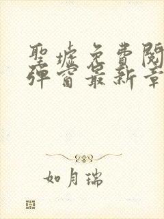 圣墟免费阅读无弹窗最新章节