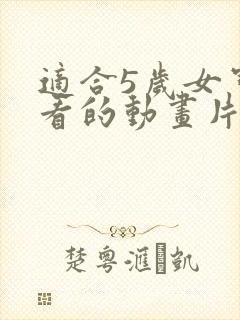 适合5岁女宝宝看的动画片