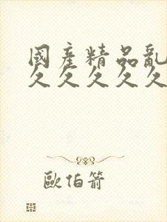 国产精品乱码久久久久久久