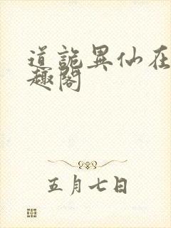 道诡异仙在线笔趣阁