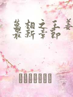 万相之王姜青娥最新章节