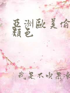 亚洲欧美偷拍另类色