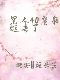 黑人40厘米全进去了