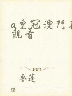 a皇冠澳门在线观看