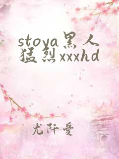 stoya黑人猛烈xxxhd