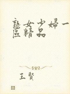 熟女少妇一区二区精品