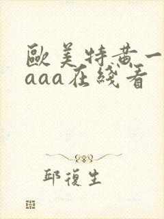 欧美特黄一级aaaa在线看