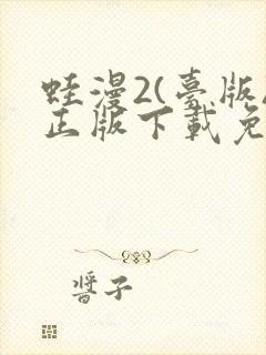 蛙漫2(台版)正版下载免费