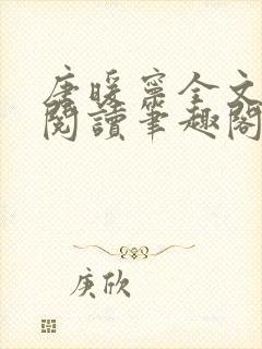 唐暖宁全文免费阅读笔趣阁