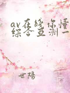 av在线你懂的综合亚洲一区