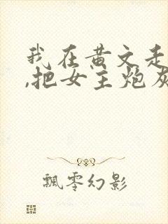 我在黄文走剧情,把女主炮灰了?(快穿)