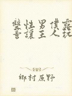 双性男仆露出花蒂让主人玩弄故事