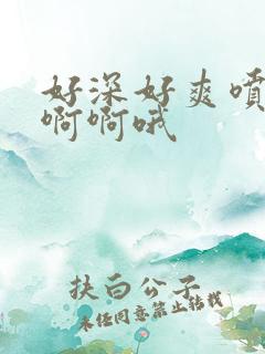 好深好爽喷水了啊啊哦