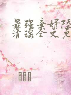 最强弃婿陆尘李清瑶全文免费阅读