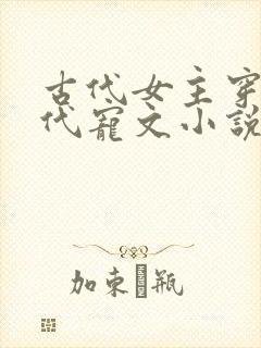 古代女主穿越现代宠文小说推荐