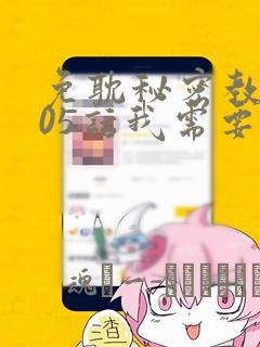 免耽秘密教学105话我需要灭火