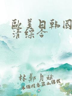 欧美日韩国产高清综合