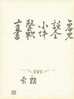 有声小说免费听书软件全免费