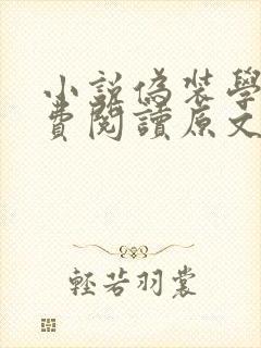 小说伪装学渣免费阅读原文