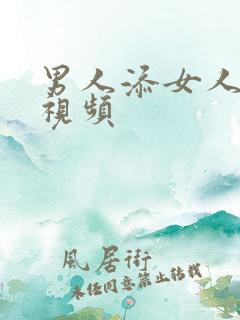 男人添女人高潮视频