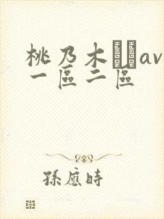 桃乃木かなav一区二区