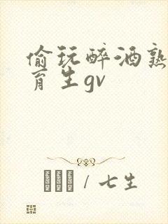 偷玩醉酒熟睡体育生gv