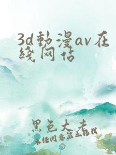 3d动漫av在线网站