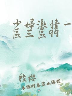 少妇激情一区二区三区99
