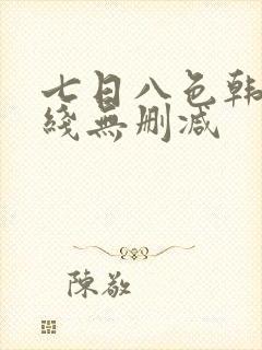 七日八色韩漫在线无删减