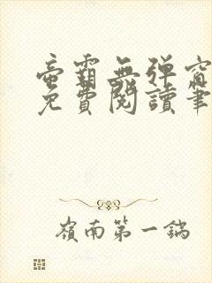 帝霸无弹窗全文免费阅读笔趣阁