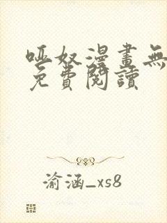 哑奴漫画无删减免费阅读