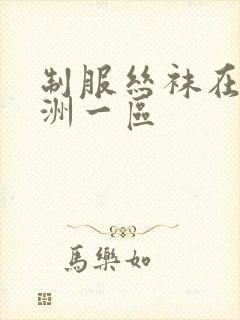 制服丝袜在线亚洲一区