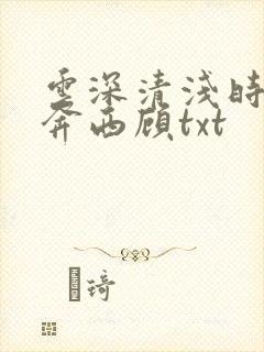 云深清浅时 东奔西顾txt