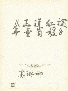 《正道红途李初年童肖媛》