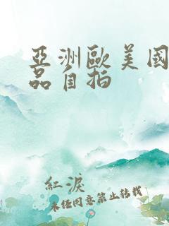 亚洲欧美国产精品自拍