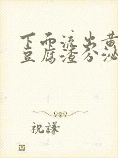 下面流出黄绿色豆腐渣分泌物是怎么回事