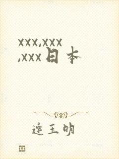 xxx,xxx,xxx日本