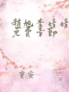 赵旭李晴晴最新免费章节