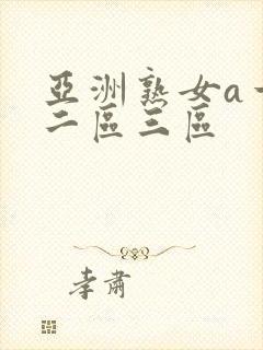 亚洲熟女a一区二区三区