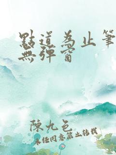 点道为止笔趣阁无弹窗