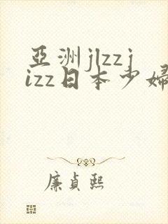亚洲jlzzjizz日本少妇
